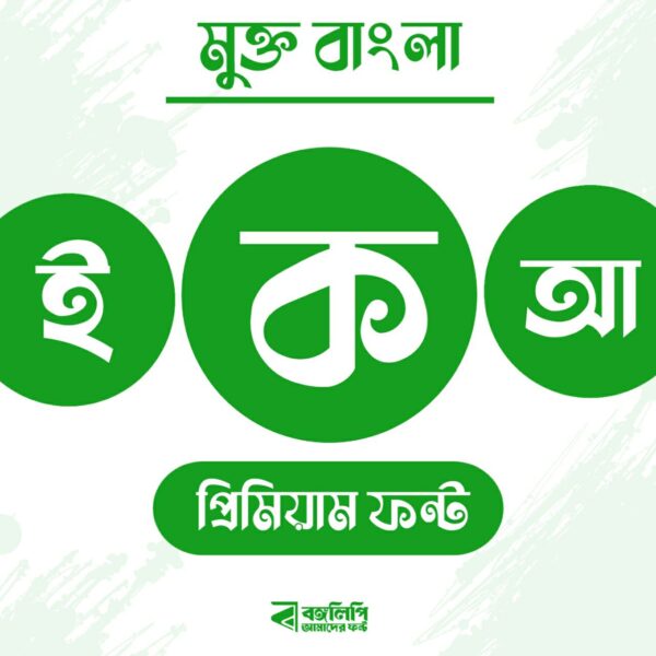 মুক্ত বাংলা - Image 2