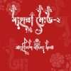 সাহারা মোড- ২