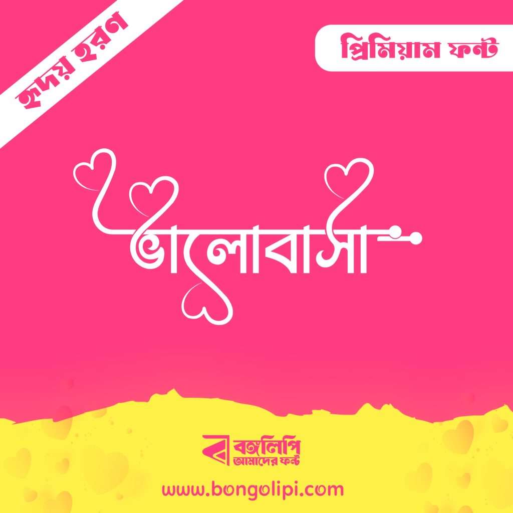 বাংলা ফন্ট ডাউনলোড। Bangla font download