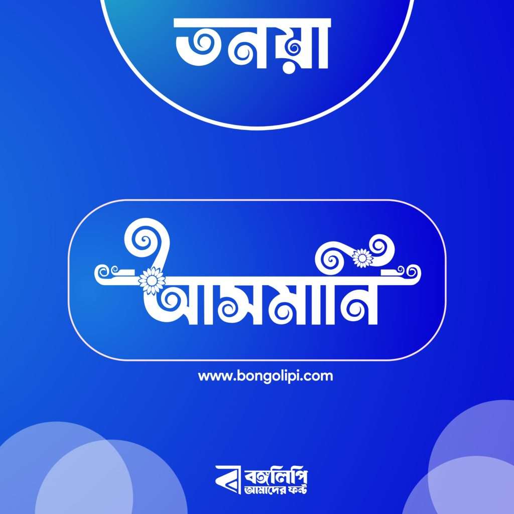 বাংলা ফন্ট ডাউনলোড। Bangla font download