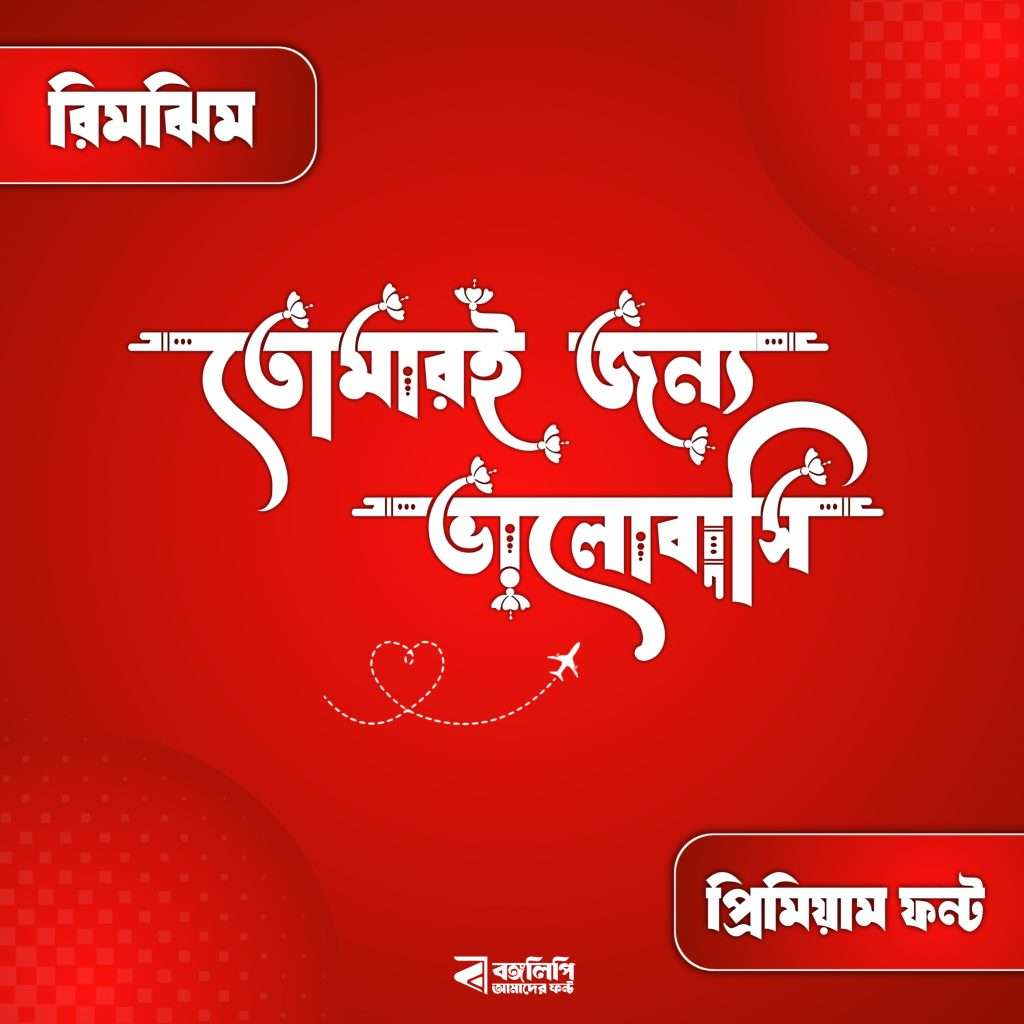 বাংলা ফন্ট ডাউনলোড। Bangla font download