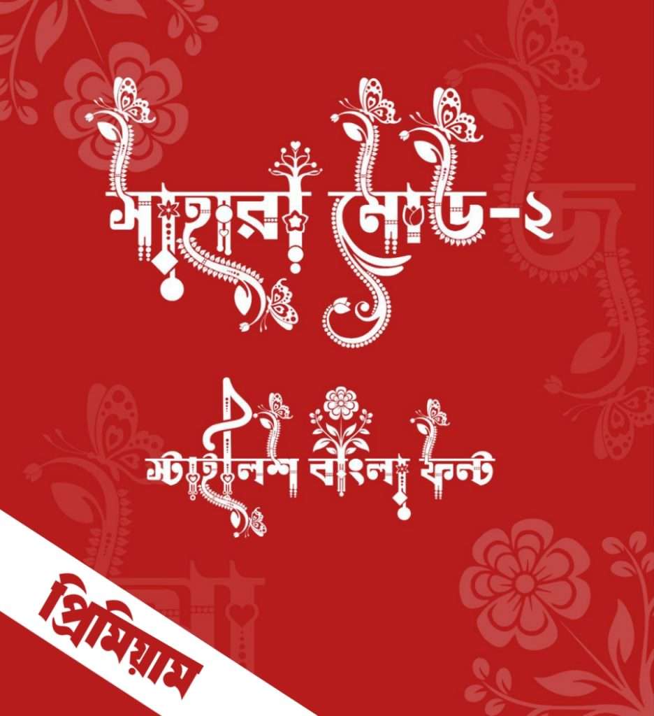 বাংলা ফন্ট ডাউনলোড। Bangla font download