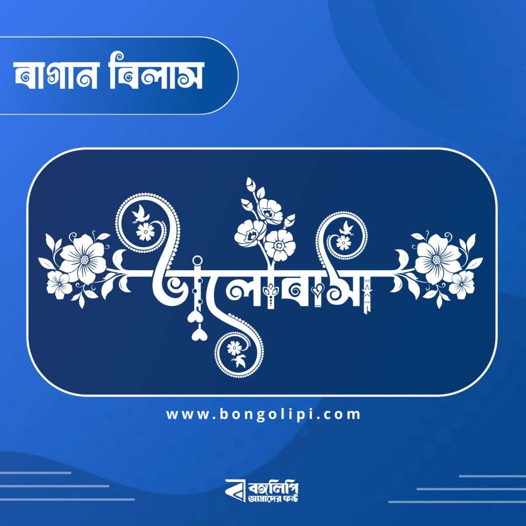 বাংলা ফন্ট ডাউনলোড। Bangla font download