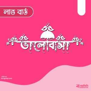 বাংলা ফন্ট ডাউনলোড। Bangla font download