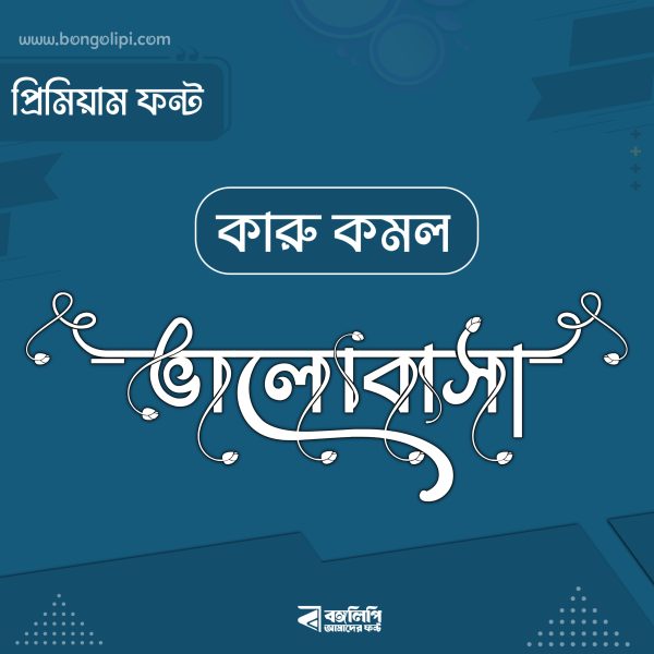 কারু কমল