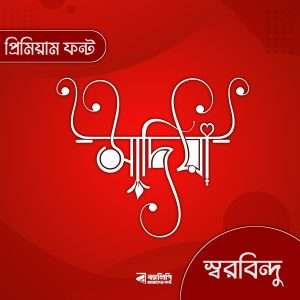 বাংলা ফন্ট ডাউনলোড। Bangla font download