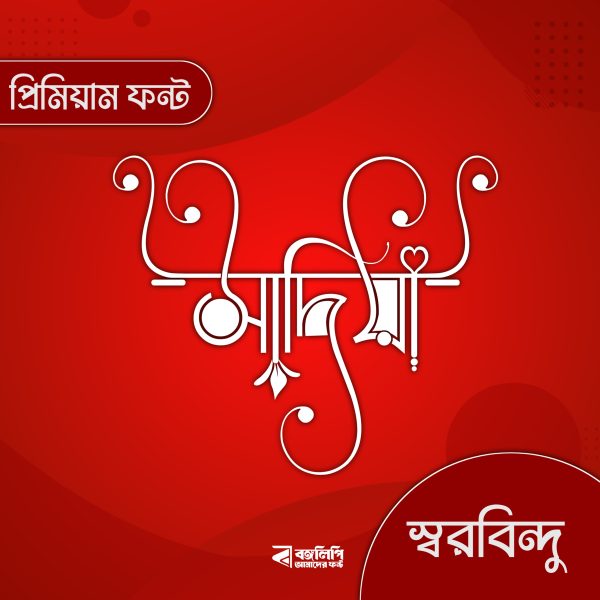 বাংলা ফন্ট ডাউনলোড। Bangla font download