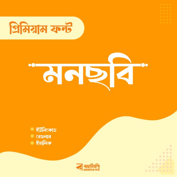 মনছবি