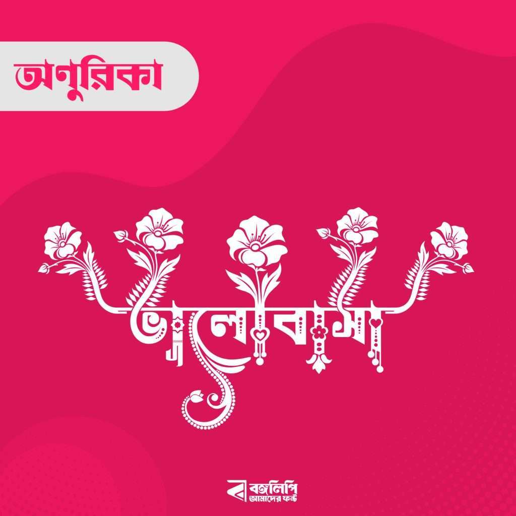 বাংলা ফন্ট ডাউনলোড। Bangla font download