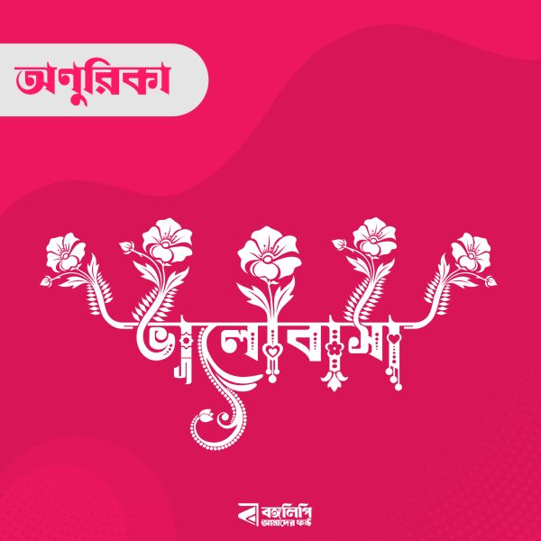 বাংলা ফন্ট ডাউনলোড। Bangla font download