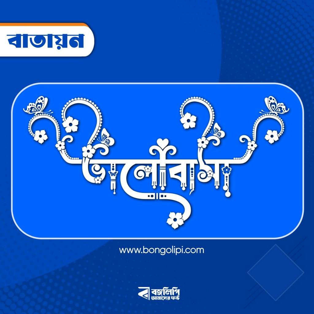 বাংলা ফন্ট ডাউনলোড। Bangla font download