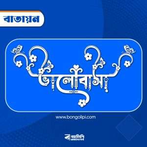 বাংলা ফন্ট ডাউনলোড। Bangla font download