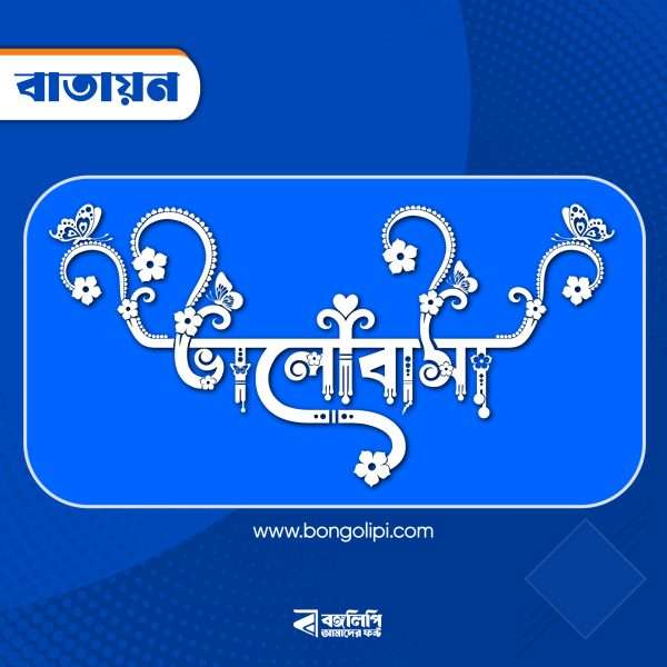 বাংলা ফন্ট ডাউনলোড। Bangla font download