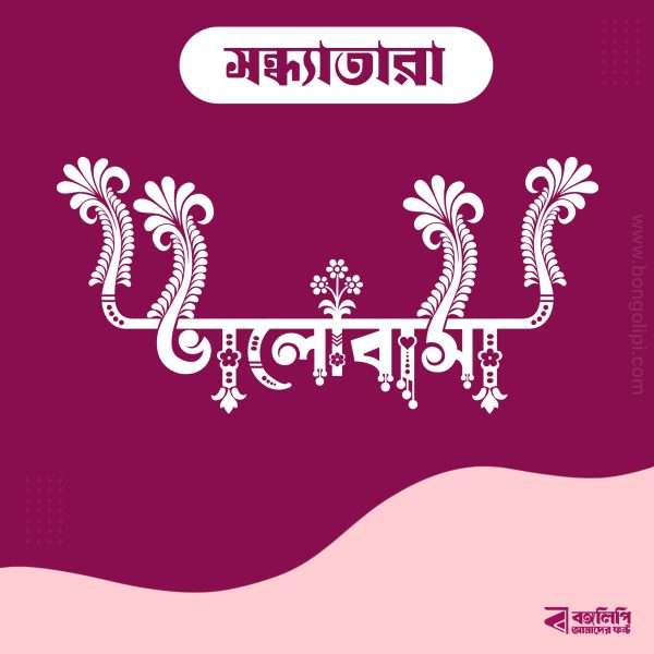 সন্ধ্যাতারা