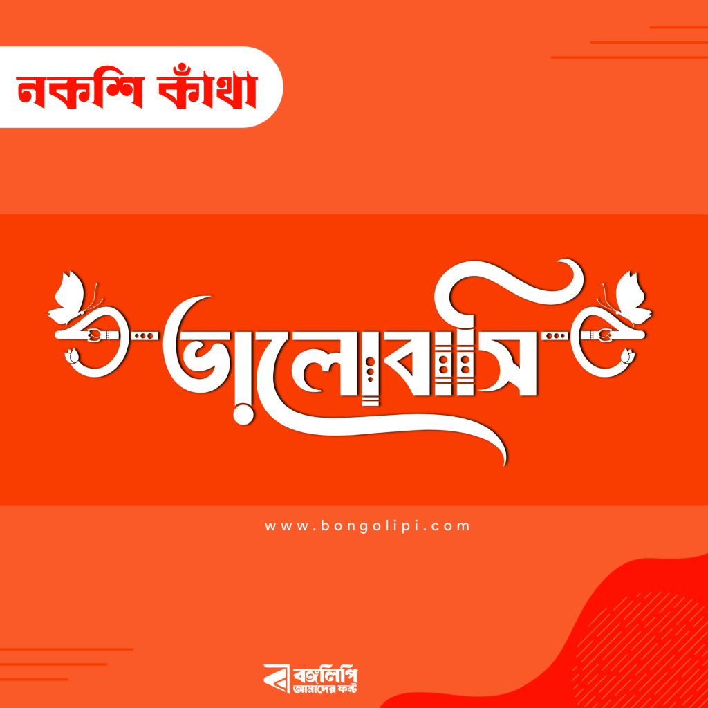 বাংলা ফন্ট ডাউনলোড। Bangla font download