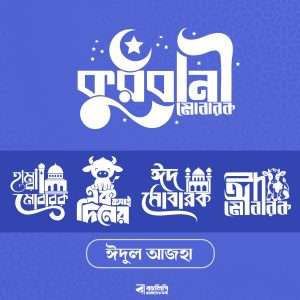 ঈদুল আজহা