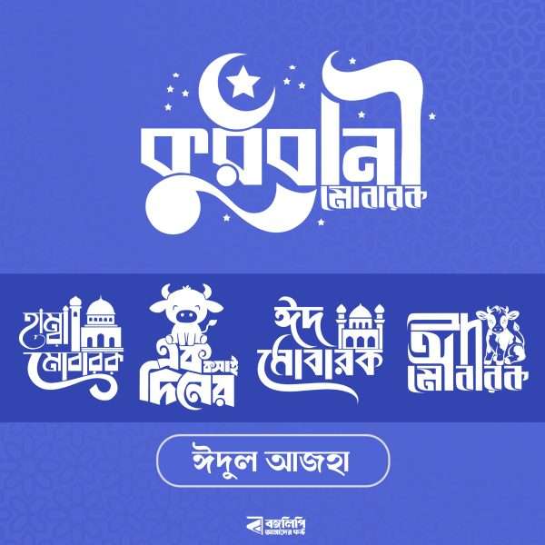 ঈদুল আজহা