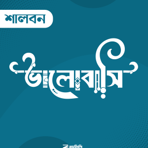 শালবন
