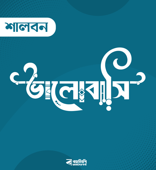 শালবন