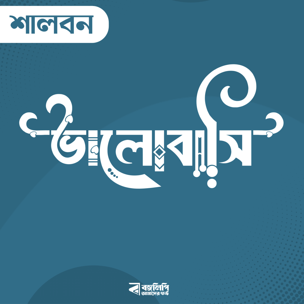 বাংলা ফন্ট ডাউনলোড। Bangla font download