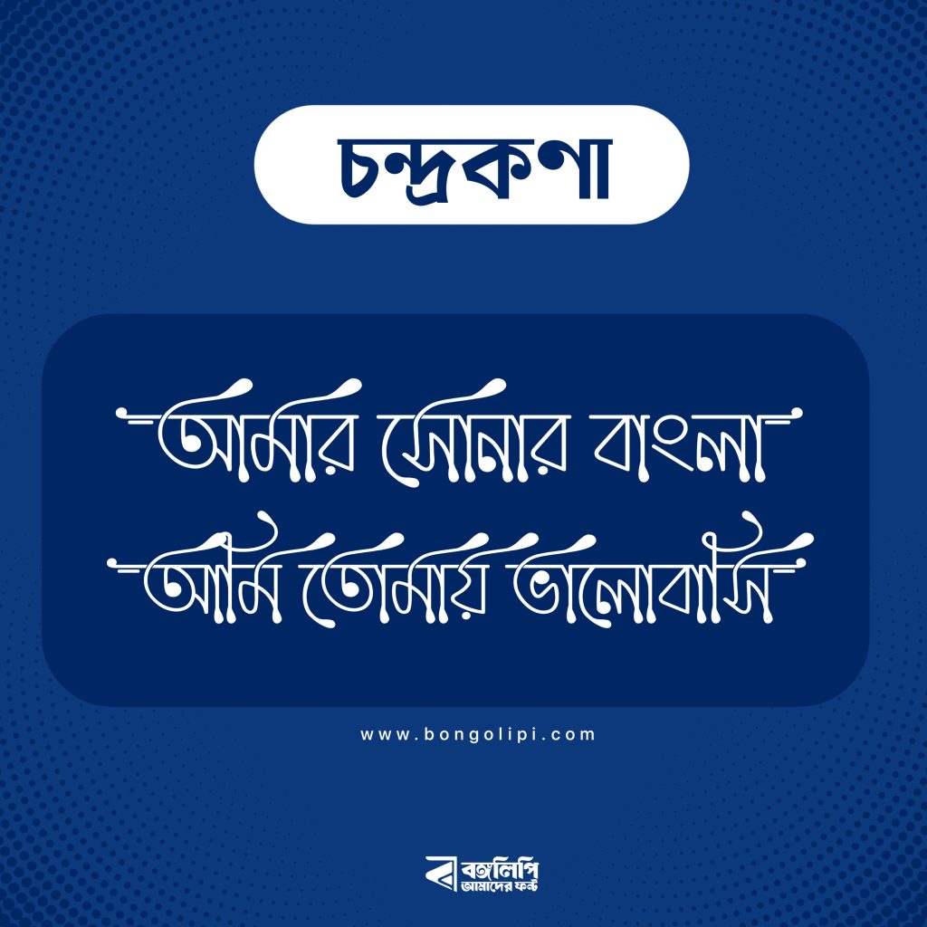 বাংলা ফন্ট ডাউনলোড। Bangla font download