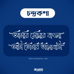 বাংলা ফন্ট ডাউনলোড। Bangla font download
