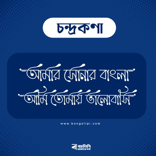 বাংলা ফন্ট ডাউনলোড। Bangla font download