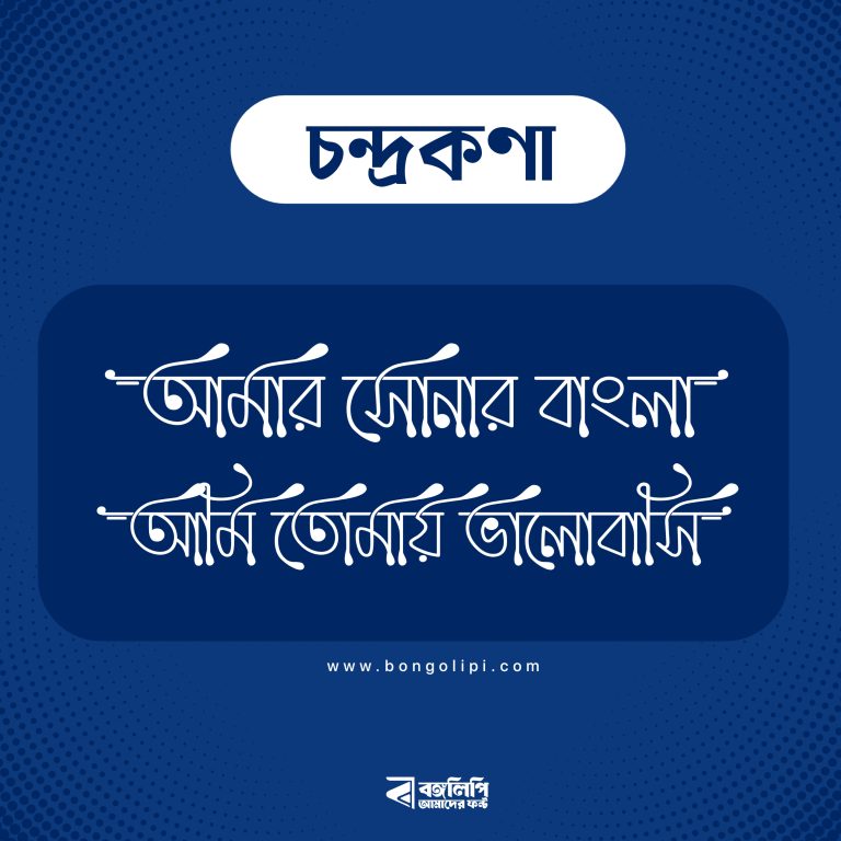 বাংলা ফন্ট ডাউনলোড। Bangla font download