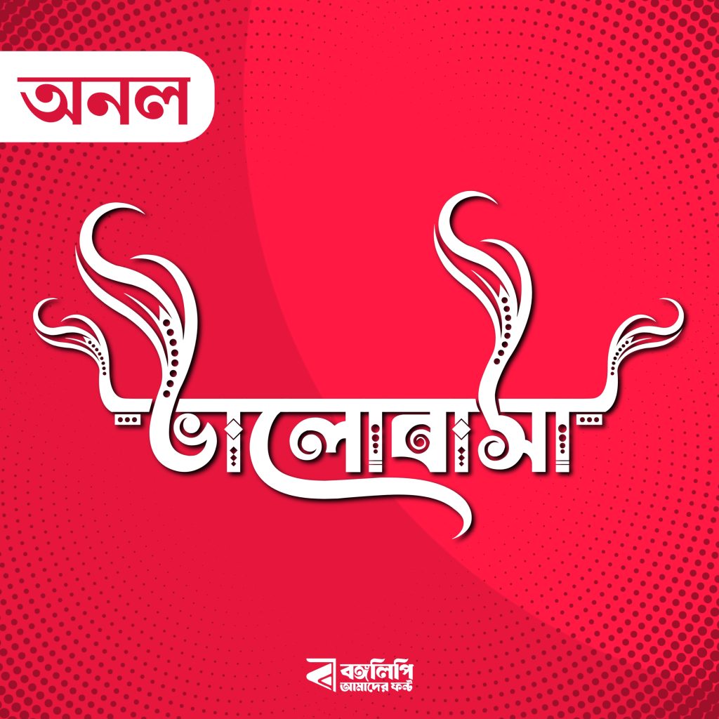বাংলা ফন্ট ডাউনলোড। Bangla font download