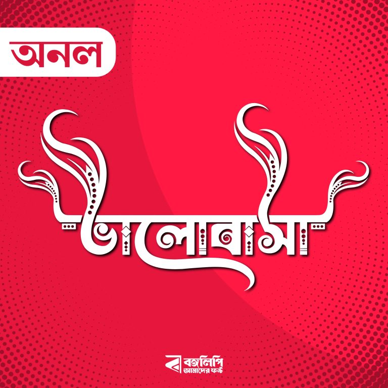 বাংলা ফন্ট ডাউনলোড। Bangla font download