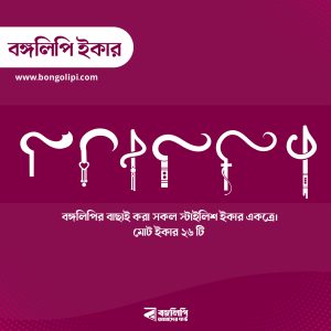 বঙ্গলিপি ইকার