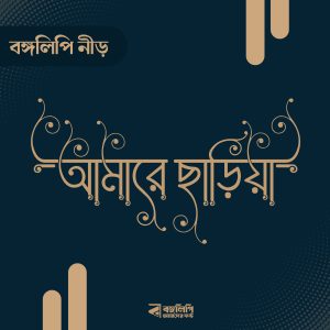 বাংলা ফন্ট ডাউনলোড। Bangla font download