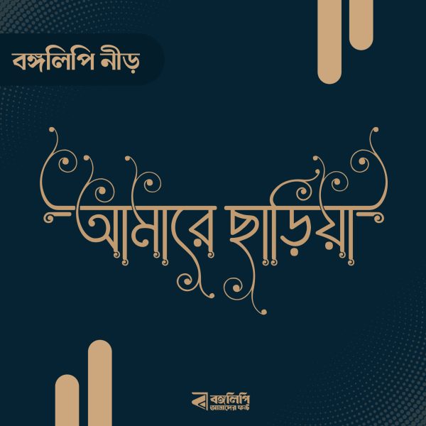 বাংলা ফন্ট ডাউনলোড। Bangla font download