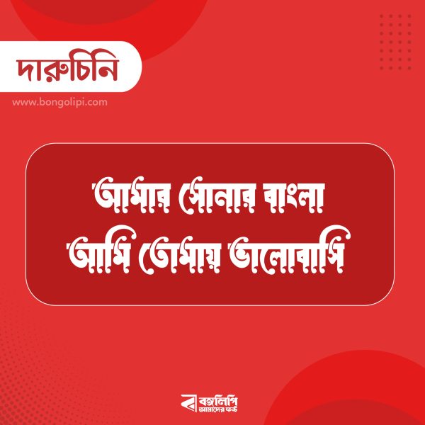 দারুচিনি