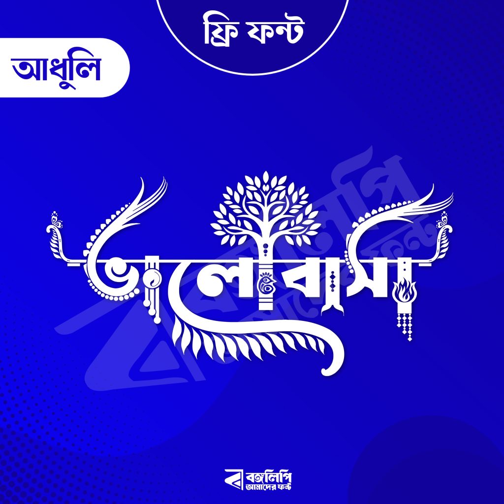 বাংলা ফন্ট ডাউনলোড। Bangla font download