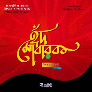ঈদ আয়োজন
