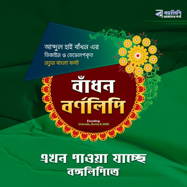 বাঁধন বর্ণলিপি