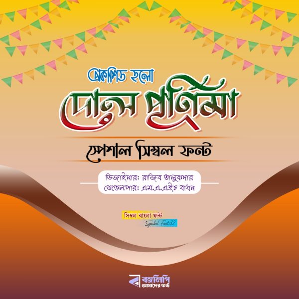 দোল পূর্ণিমা