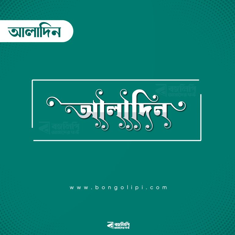বাংলা ফন্ট ডাউনলোড। Bangla font download