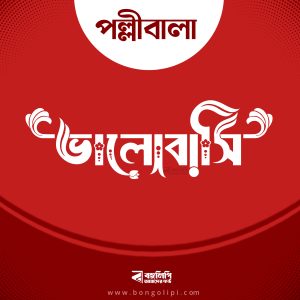 বাংলা ফন্ট ডাউনলোড। Bangla font download