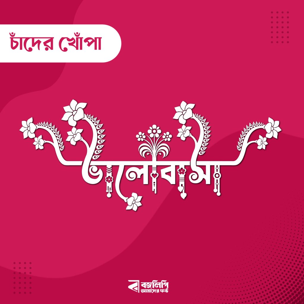 বাংলা ফন্ট ডাউনলোড। Bangla font download