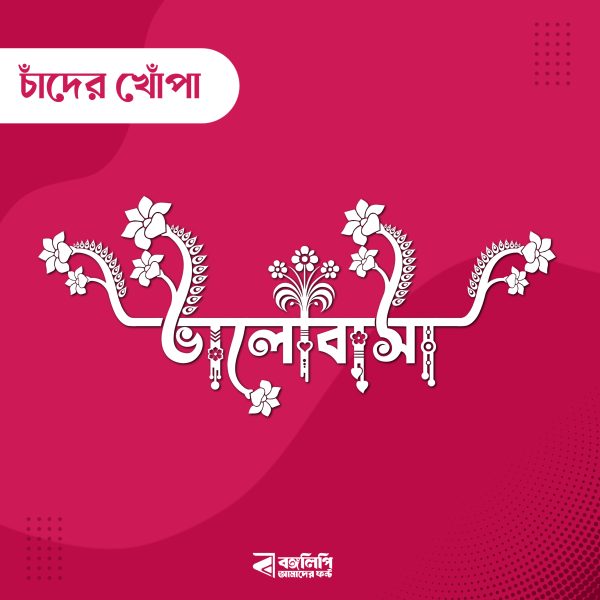 বাংলা ফন্ট ডাউনলোড। Bangla font download