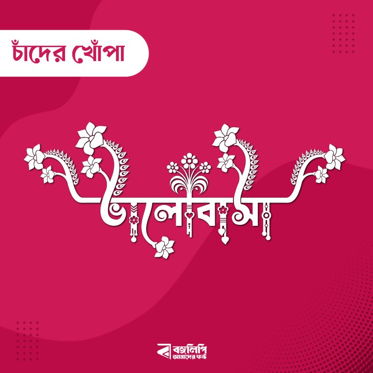বাংলা ফন্ট ডাউনলোড। Bangla font download