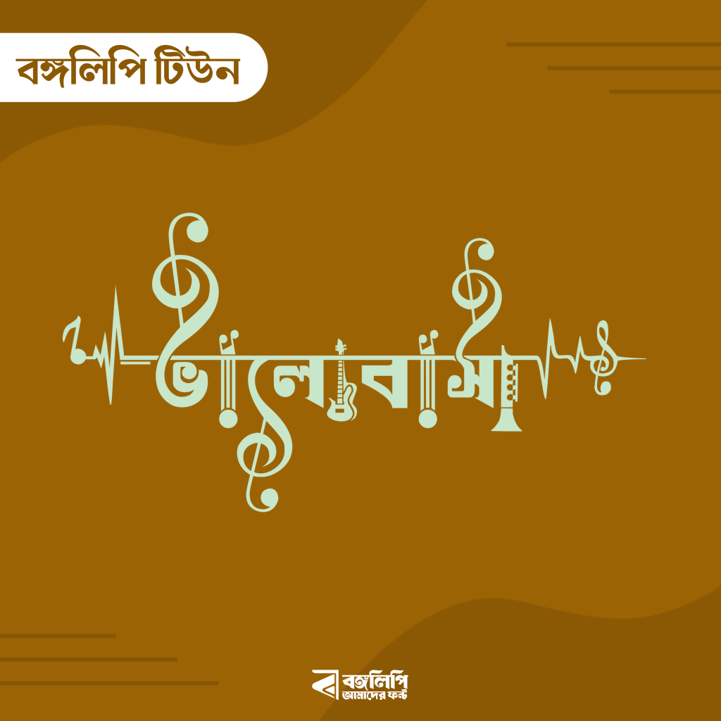 বাংলা ফন্ট ডাউনলোড। Bangla font download