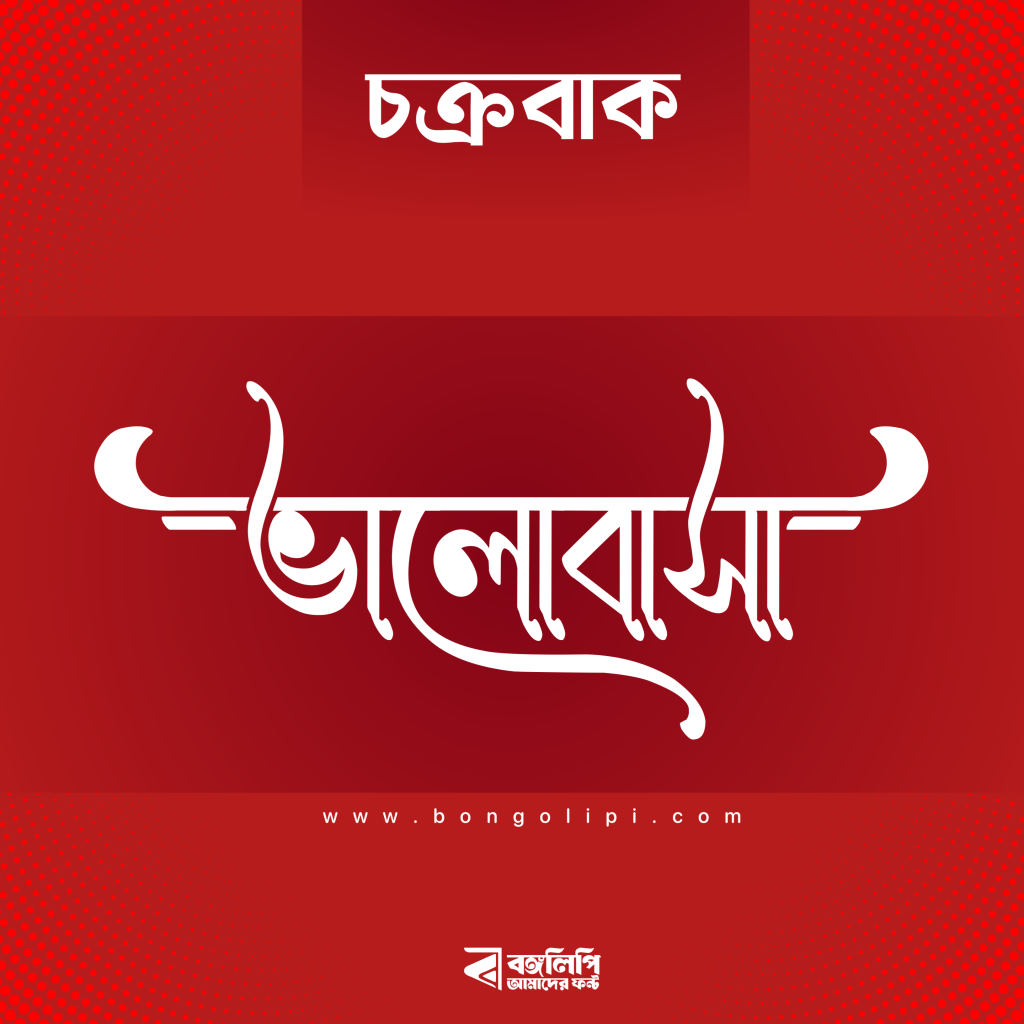 বাংলা ফন্ট ডাউনলোড। Bangla font download