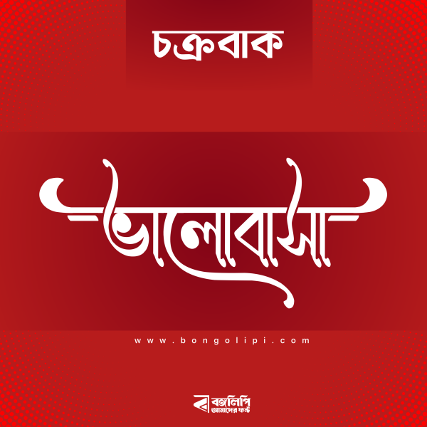 বাংলা ফন্ট ডাউনলোড। Bangla font download