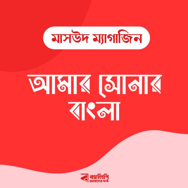 মাসউদ ম্যাগাজিন