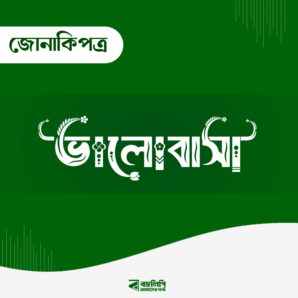 বাংলা ফন্ট ডাউনলোড। Bangla font download