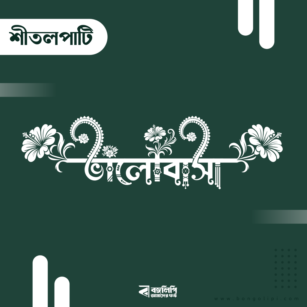 বাংলা ফন্ট ডাউনলোড। Bangla font download