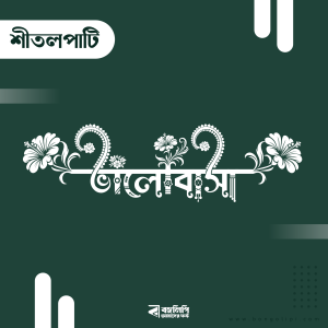 বাংলা ফন্ট ডাউনলোড। Bangla font download